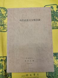 明代経世文分類目録