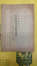 国立国会図書館蔵 中国地方志綜録稿 十六 広西省 雲南省 貴州省(考査目録第十五号)