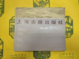 上海古籍出版社1956-1986図書総目