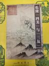 乾隆「四美」与「三友」(紫禁書系22)