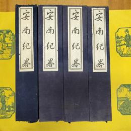 安南紀略(中国文献珍本叢書)(線装4函20冊)