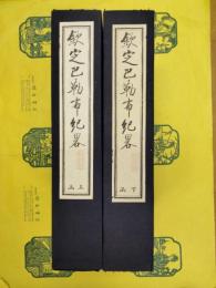 欽定巴勒布機略(西蔵学漢文文献彙刻第一輯)(線装2函12冊)