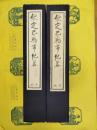 欽定巴勒布機略(西蔵学漢文文献彙刻第一輯)(線装2函12冊)