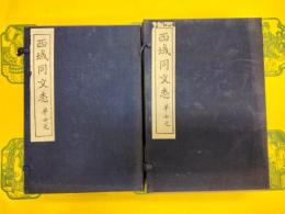 西域同文志(民族古籍叢書)(線装2函16冊)