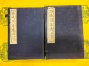 西域同文志(民族古籍叢書)(線装2函16冊)