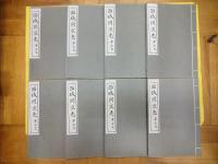 西域同文志(民族古籍叢書)(線装2函16冊)