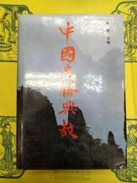 中国名勝典故