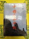 中国名勝典故