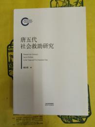 唐五代社会救助研究