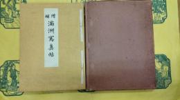 増補満洲写真帖