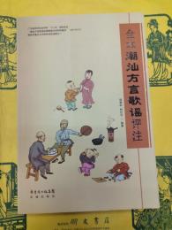全本潮汕方言歌謡評注