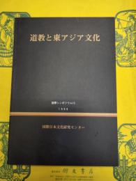 道教と東アジア文化(国際シンポジウム13)