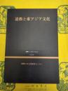道教と東アジア文化(国際シンポジウム13)
