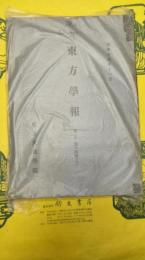 東方学報 東京 第十四冊之三(第14冊之3)