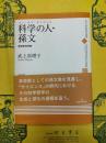 科学の人・孫文：思想史的考察