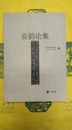 音韻論集