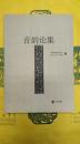 音韻論集