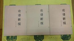 論語新探(上中下)