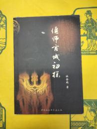 偃師商城初探