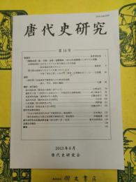 唐代史研究第16号
