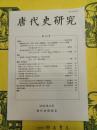 唐代史研究第16号