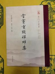 雪竇重顕禅師集(雲門宗叢書)