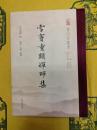 雪竇重顕禅師集(雲門宗叢書)