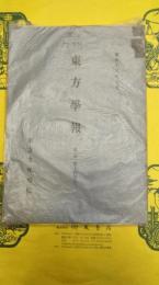 東方学報 東京 第十四冊之二(第14冊之2)