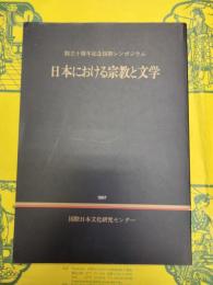 日本における宗教と文学(創立十周年記念国際シンポジウム)
