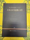 日本における宗教と文学(創立十周年記念国際シンポジウム)