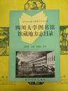 四川大学図書館館蔵地方志目録(四川大学図書館蔵書目録叢編)