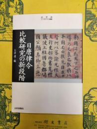 日唐律令比較研究の新段階