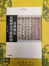 日唐律令比較研究の新段階