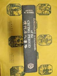EMINENT CHINESE of the CH'ING PERIOD(1644-1912)(清代名人伝略)