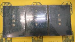子史精華 附索引