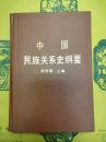 中国民族関係史綱要