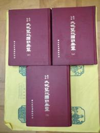 景印元本 大元聖政国朝典章(上中下)