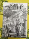 火鍋子 No.61