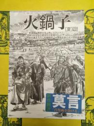 火鍋子 No.62