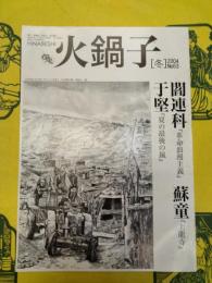 火鍋子 No.63