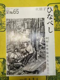 火鍋子 No.65