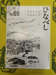 火鍋子 No.69