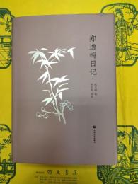 鄭逸梅日記