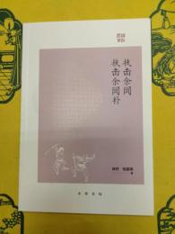 技撃余聞 技撃余聞補(民国掌故)
