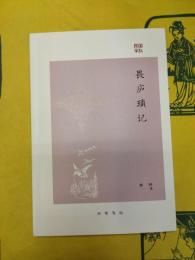 畏廬瑣記(民国掌故)
