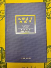 漢語方言地理学