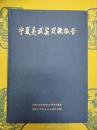 寧夏霊武窯発掘報告(中国田野考古報告集・考古学専刊・丁種第四十六号)