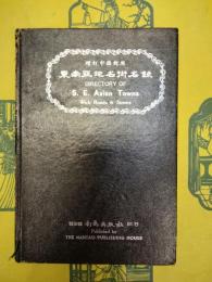 増訂中西対照 東南亜地名街名録