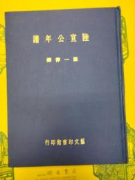 陸宣公年譜