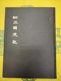 校勘 三国史記(韓国古典叢書2)